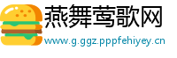 燕舞莺歌网